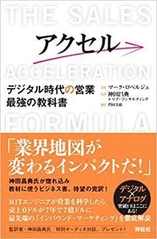 株式会社リブ・コンサルティング監訳書籍　 「アクセル デジタル時代の営業 最強の教科書」6/2発売