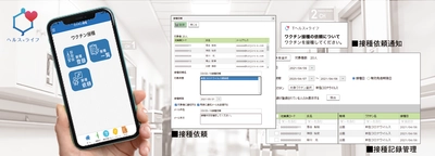 企業内の新型コロナウイルスワクチン接種を一括管理　 従業員健康管理システム「ヘルス×ライフ」が ワクチン管理機能をリリース　