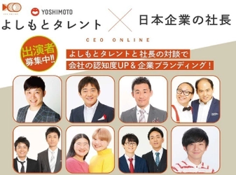 よしもとタレントと日本企業の社長との対談動画サイト 「CEO ONLINE」地方銀行(愛知県内)と業務提携　 地元企業のPRやブランディングをサポート