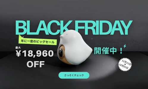 最大18,960円OFF！「CuboAi ブラックフライデーセール」開催 年に一度のビッグセール！冬の子育てを安心サポート