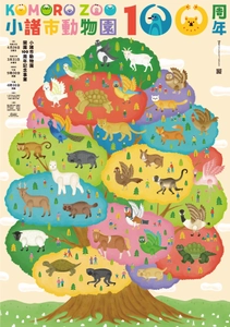 開園100周年、長野県最古の動物園がリニューアルオープン　 ―まちなか動物園”が未来へ再始動 ―  小諸市動物園2026年4月26日開園