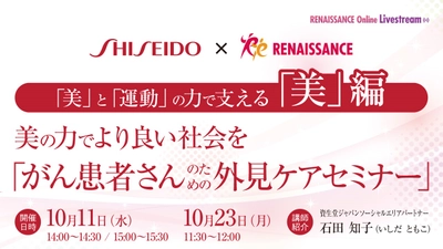 がん患者のための外見ケアセミナーを開催　― 資生堂ジャパン株式会社「資生堂 ライフクオリティー メイクアップ」と連携 ―