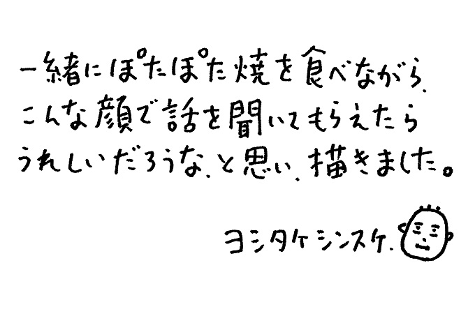 『ヨシタケシンスケさんが描き起こした イラストに込めた想い(直筆メッセージ)』