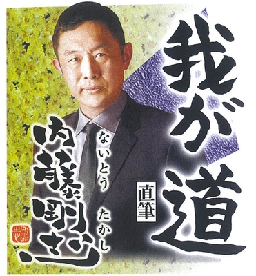 9月 内藤剛志