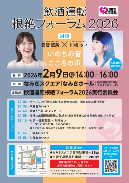 飲酒運転根絶フォーラム2026ご案内＿オモテ