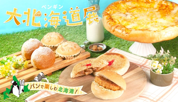 おいしさ直送！北海道まるかじり！『ペンギン大北海道展』を開催