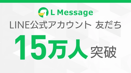 lmessageのLINE公式アカウント友だち数が15万人を突破