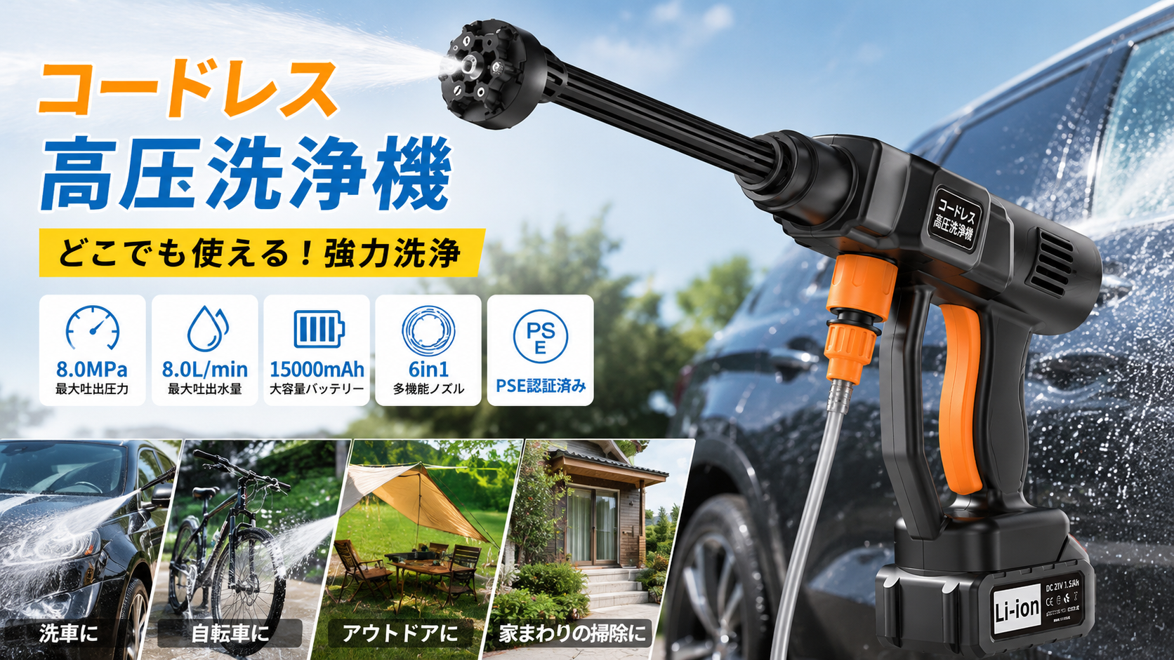 夏の洗車・アウトドア・家庭掃除を1台で。コードレス高圧洗浄機が「どこでも洗える」新しい清掃スタイルを提案!