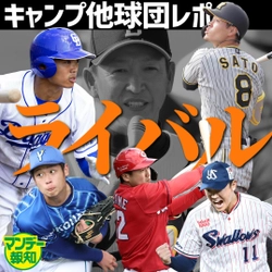 巨人のライバル球団の動向は？【YouTube報知プロ野球チャンネル】