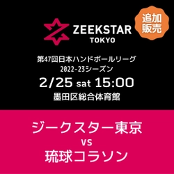 【ジークスター東京】2/25ホーム最終戦 チケット追加販売のお知らせ