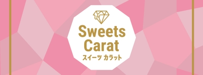 Sweets Carat(スイーツカラット) ロゴ