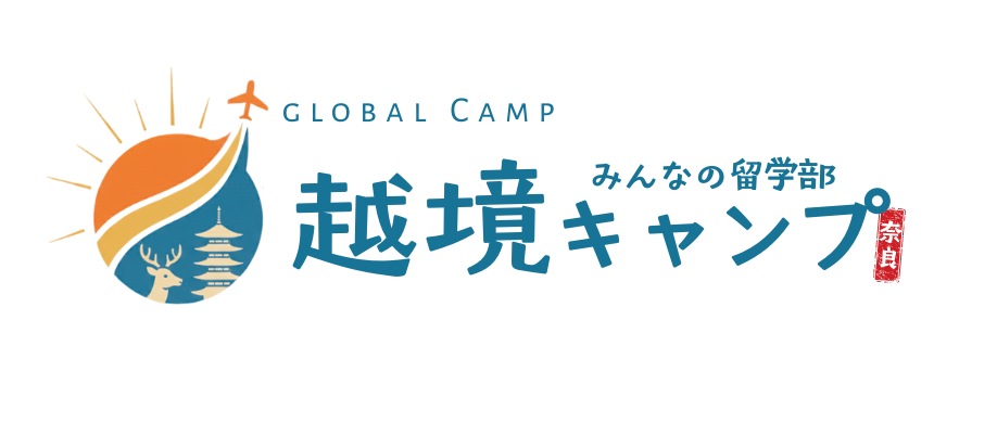 「みんなの留学部」主催 奈良県後援「越境キャンプ」
~ 本エントリー受付開始のお知らせ ~