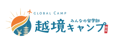「みんなの留学部」主催 奈良県後援「越境キャンプ」
~ 本エントリー受付開始のお知らせ ~