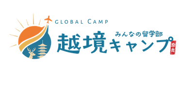 越境キャンプ