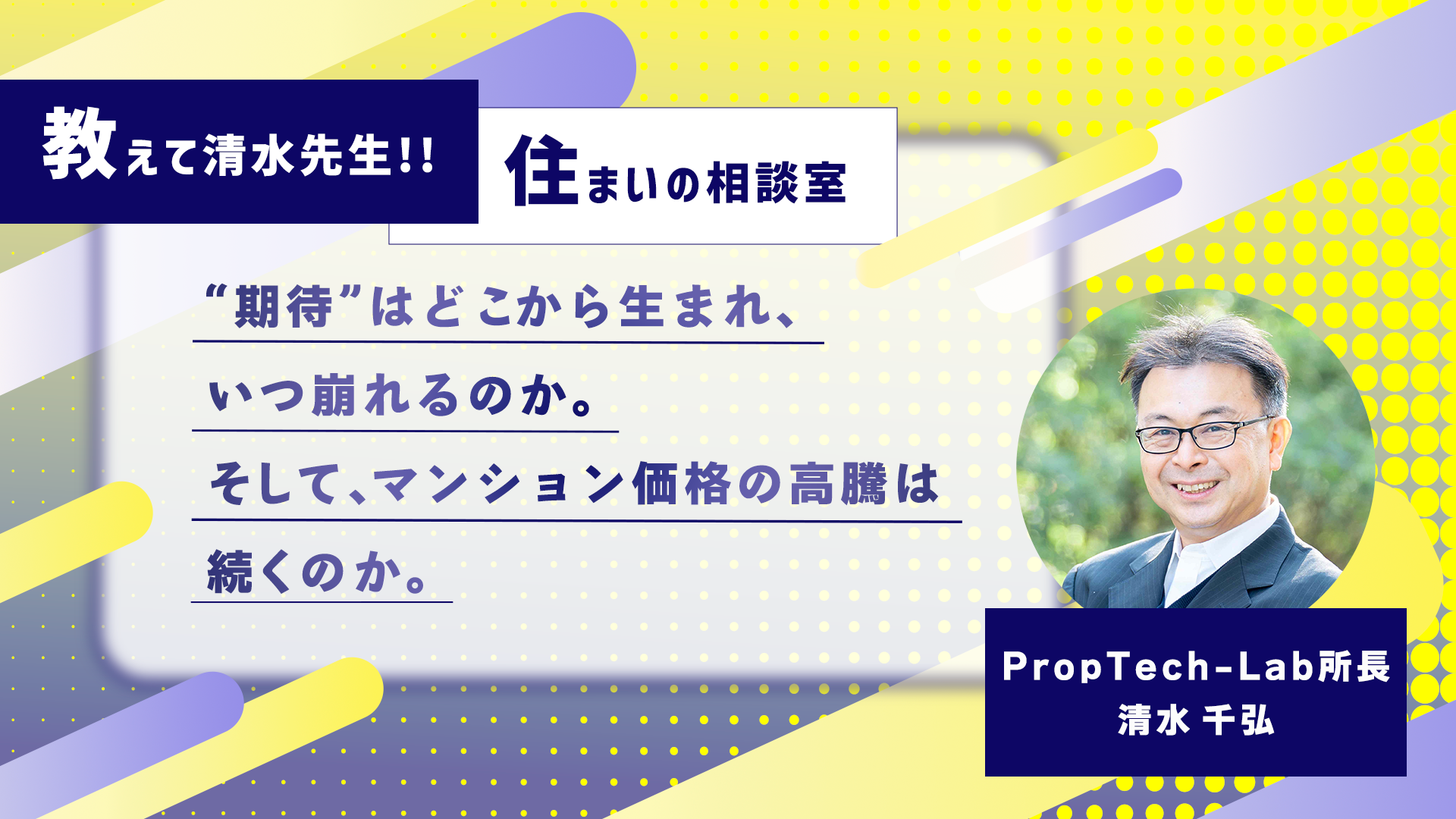 教えて清水先生！！住まいの相談室 ーマンションの価格は下がることはないの？（第4回：「ズレ」が大きくなるとき、何が起きているのか）｜PropTech-Lab
