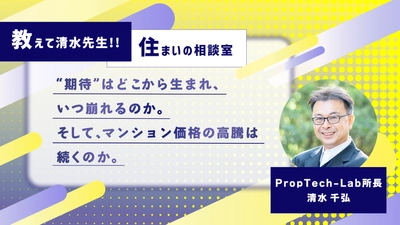教えて清水先生！！住まいの相談室 ーマンションの価格は下がることはないの？（第4回：「ズレ」が大きくなるとき、何が起きているのか）｜PropTech-Lab