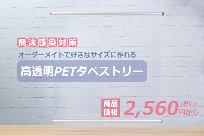 高透明PETタペストリー