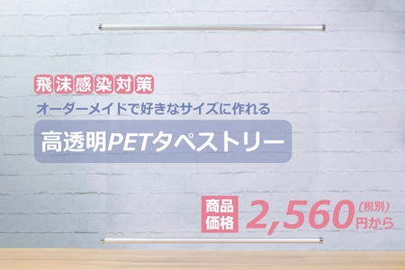 ＜飛沫感染対策＞より大きな範囲をガード！ 高透明PETタペストリー販売枚数1万枚突破！