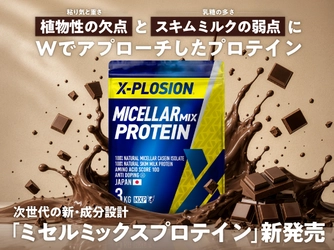 ホエイプロテインの価格高騰を背景に、「新たな選択肢」を提案　 X-PLOSION『ミセルミックスプロテイン(MXP)』新発売