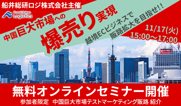 中国巨大市場攻略のためのマーケティング戦略（船井総研ロジ株式会社）