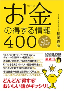 『お金の得する情報400』カバー