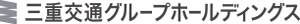 三重交通グループホールディングス株式会社