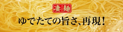 ゆでたての旨さ、再現!