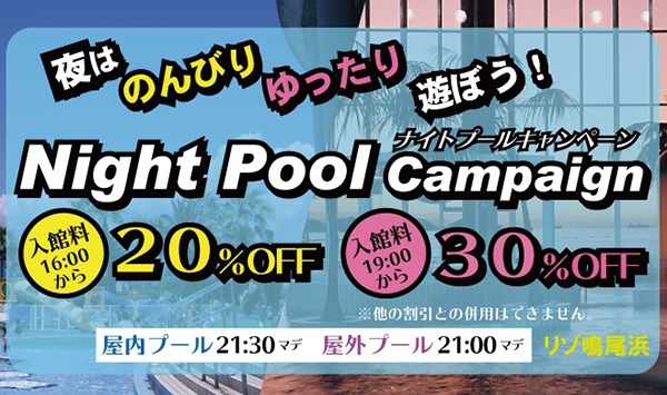 ナイトプール