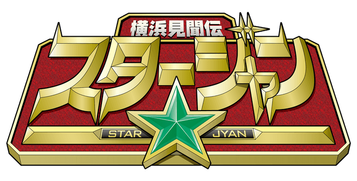 スタージャンロゴ