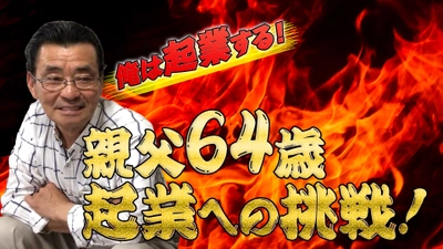 昔ながらの腕利き「靴職人」の父親と、 インターネット業界で活躍する息子の「新たな挑戦」！ 集客アプリによる1カ月目の売上報告動画を公開