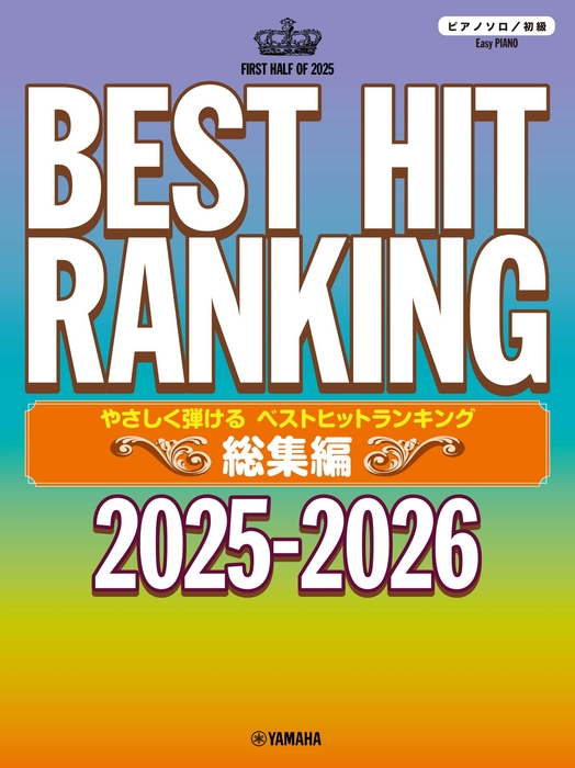 ピアノソロ やさしく弾ける ベストヒットランキング総集編 ~2025-2026~