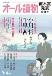 『オール讀物』直木賞発表号が 創刊92年の歴史で初の電子雑誌版配信の試み