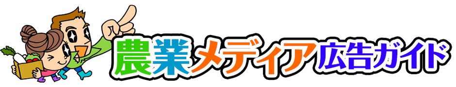 「農業メディア広告ガイド」ロゴ