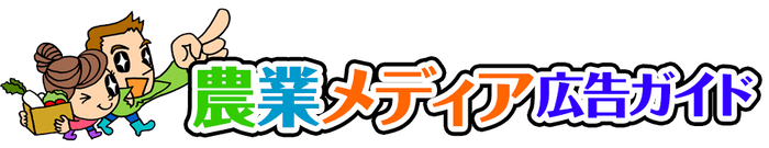 「農業メディア広告ガイド」ロゴ