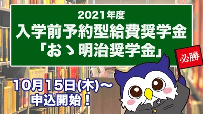 明治大学は入学前に予約できる返還不要の奨学金制度 「おゝ明治奨学金」の募集を10月15日から開始します