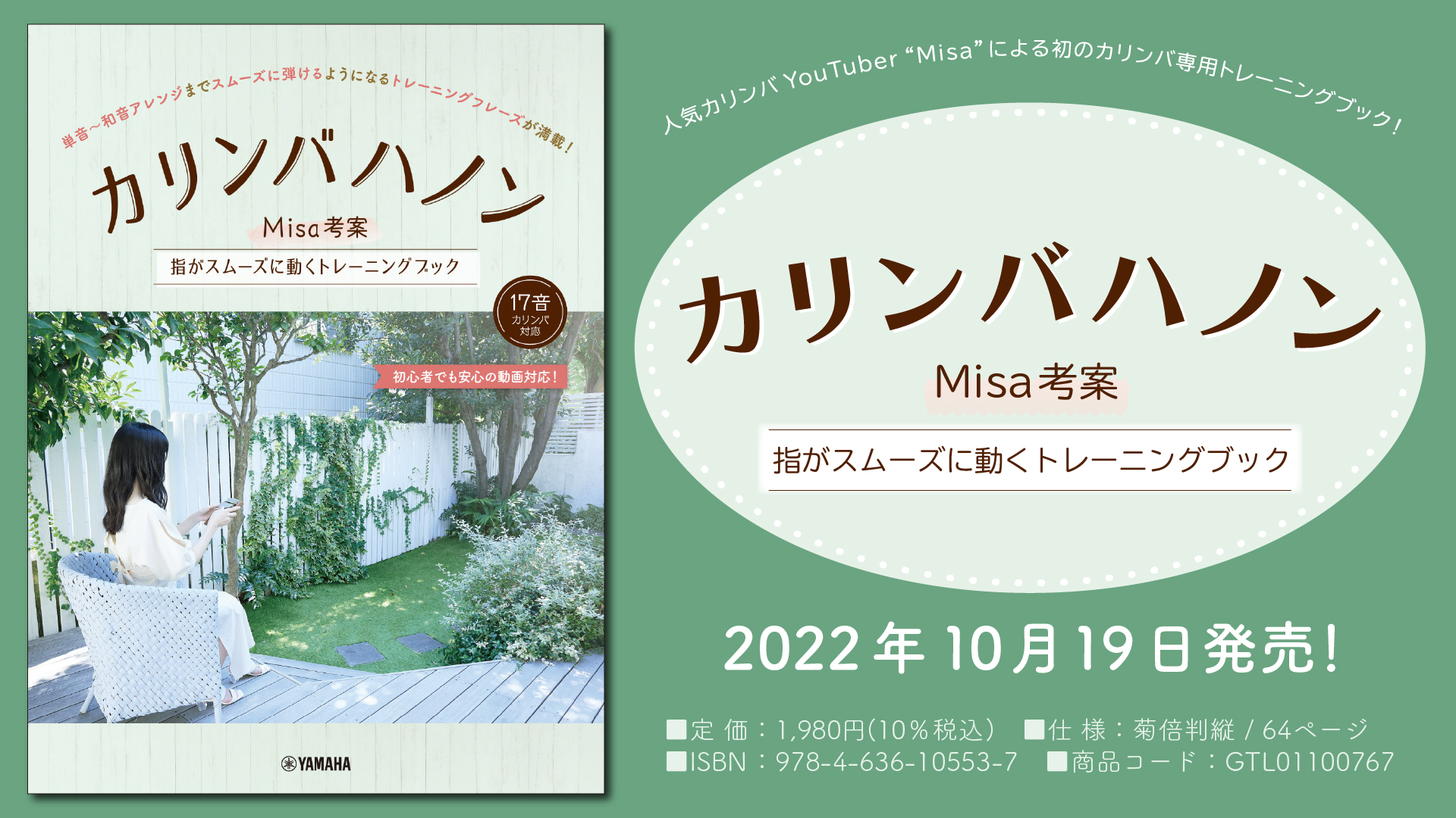 カリンバハノン ～Misa考案 指がスムーズに動くトレーニングブック