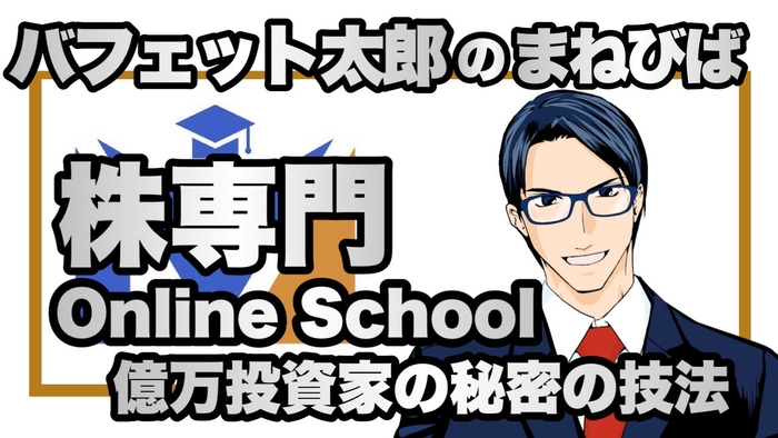 「バフェット太郎のまねびば」講座紹介ページトップ画像