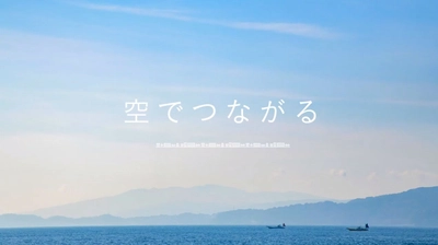 神奈川県住宅供給公社は、創立70周年を記念した 動画「空でつながる」を公開！　 ～いろいろな顔を持つ公社の物件の数々を紹介～