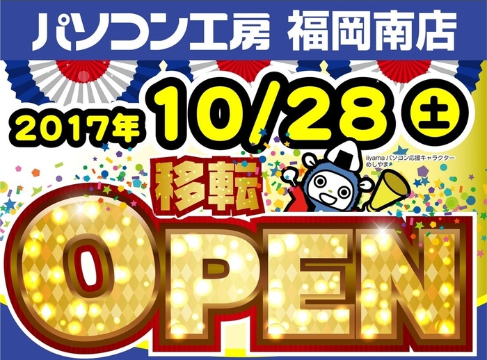 パソコン工房 福岡南店 移転オープン!