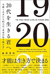 今話題の著名人たちの言葉を収録した書籍 『20代を生きる君へ』を発売　 彼らは天才ではない。努力する天才であったのだ！