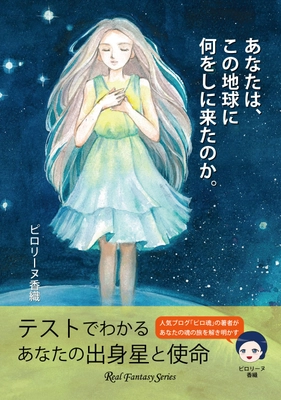 人気スピリチュアルブログ「ピロ魂！(ぴろたま)」が書籍化！ 『あなたは、この地球に何をしに来たのか。』7月7日(金)発売