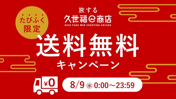 たびふく限定　送料無料キャンペーン