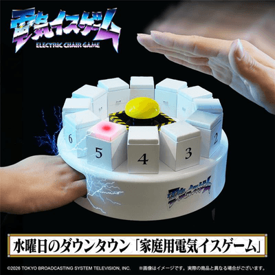 水曜日のダウンタウン 家庭用電気イスゲーム