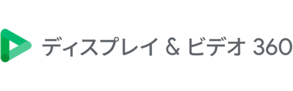 ディスプレイ&ビデオ 360