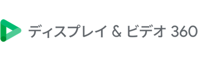 ディスプレイ&ビデオ 360