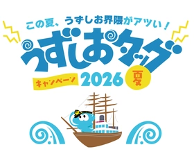 うずしおクルーズ×道の駅うずしお初タッグ！ 7月18日より、「うずしおタッグキャンペーン2026夏」開催 ～この夏、うずしお界隈がアツい！～