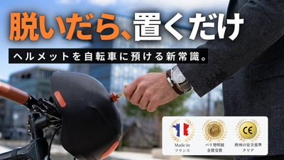 駐輪中のヘルメット、もう持ち歩かない。
自転車に固定＆施錠できる「ON BOARD Helmet」、Makuakeで応援購入受付開始