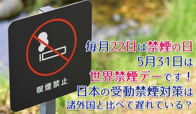 毎月22日は禁煙の日 5月31日は世界禁煙デー 日本の受動禁煙対策は諸外国と比べて遅れている？当社専属保健師が解説