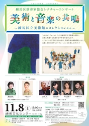 練馬区演奏家協会レクチャーコンサート　 美術と音楽の共鳴～練馬区立美術館のコレクションから～　 練馬文化センターにて2025年11月8日(土)に開催！