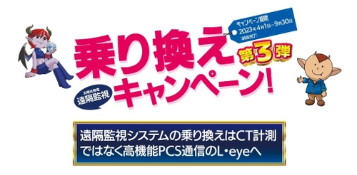 遠隔監視システムの乗り換えは高機能PCS通信のL・eyeへ　 低圧モニタリング乗り換えキャンペーン 第3弾実施